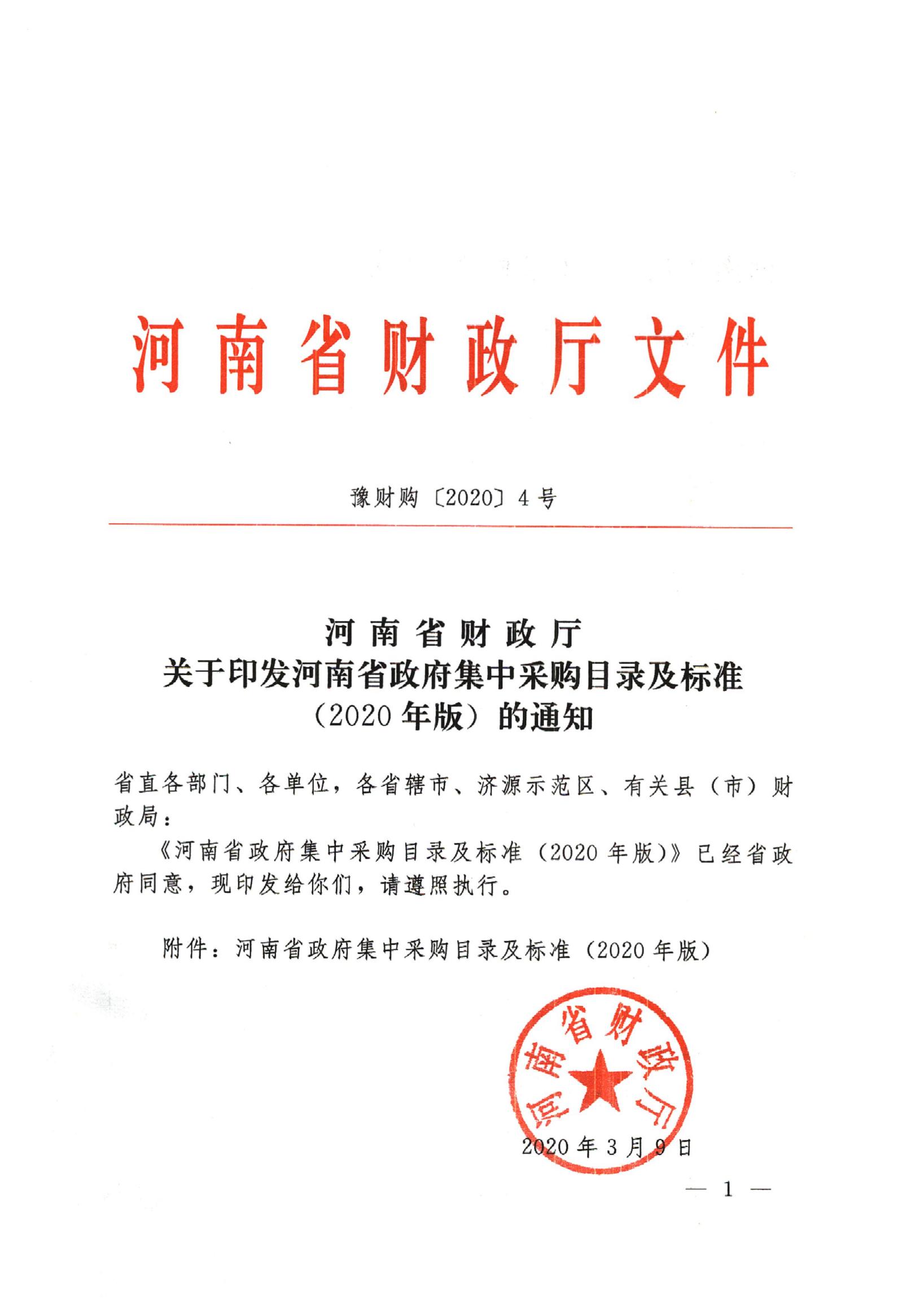 河南省財政廳關(guān)于印發(fā)河南省政府集中采購目錄及標(biāo)準(zhǔn)（2020年版）的通知