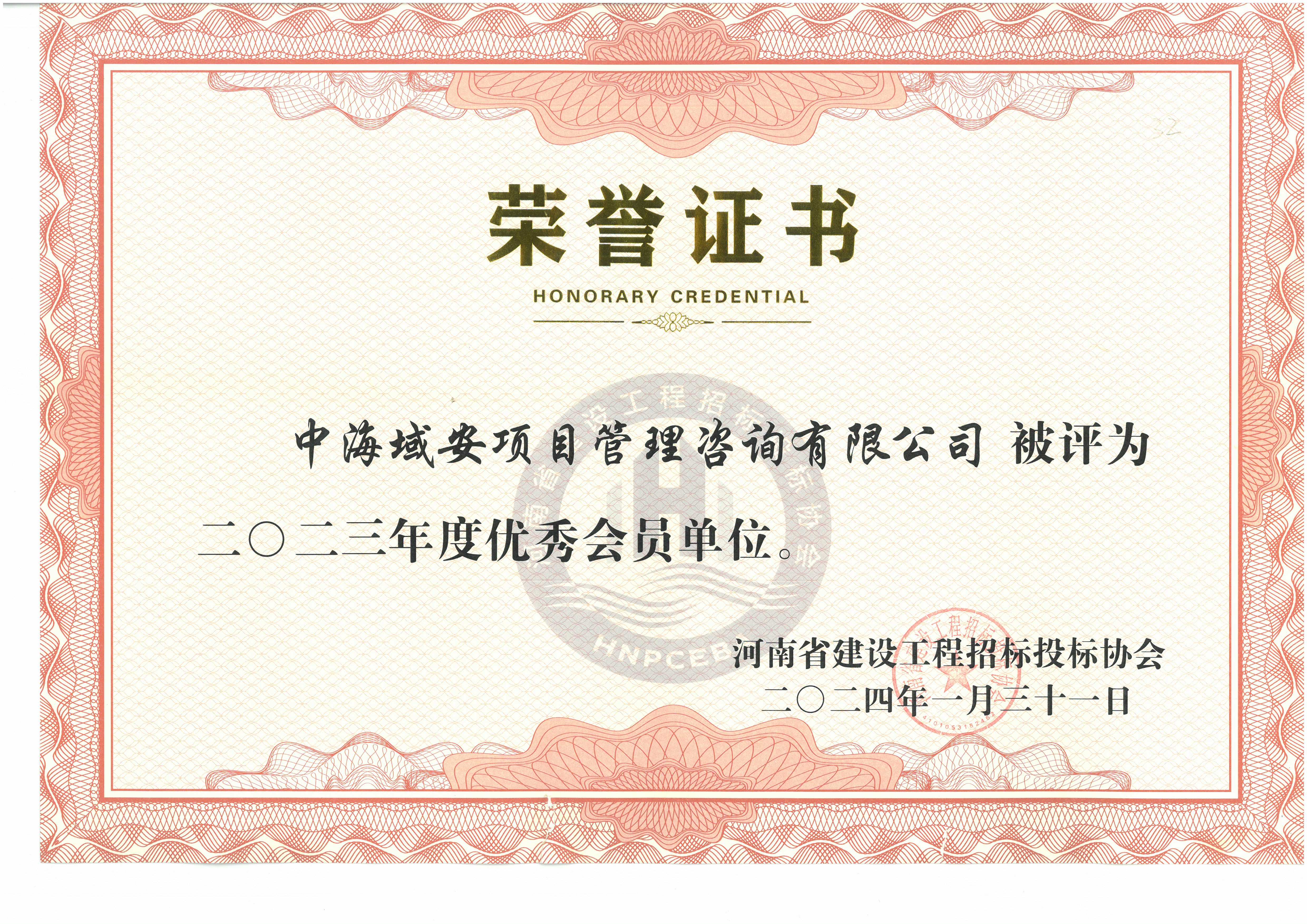 恭喜中海域安榮獲2023年河南省建設(shè)工程招標(biāo)投標(biāo)協(xié)會(huì)優(yōu)秀會(huì)員