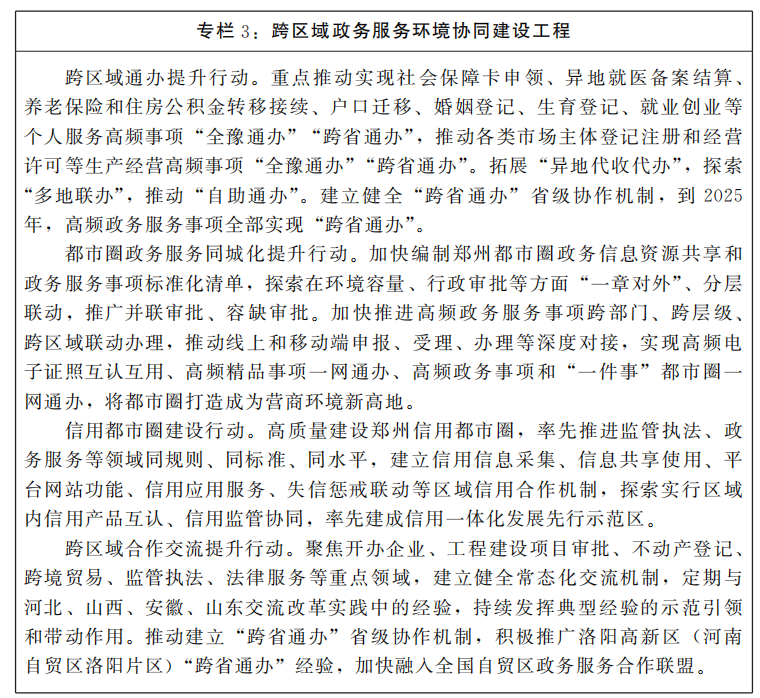 河南省人民政府關(guān)于印發(fā)河南省“十四五”營商環(huán)境和社會信用體系發(fā)展規(guī)劃的通知