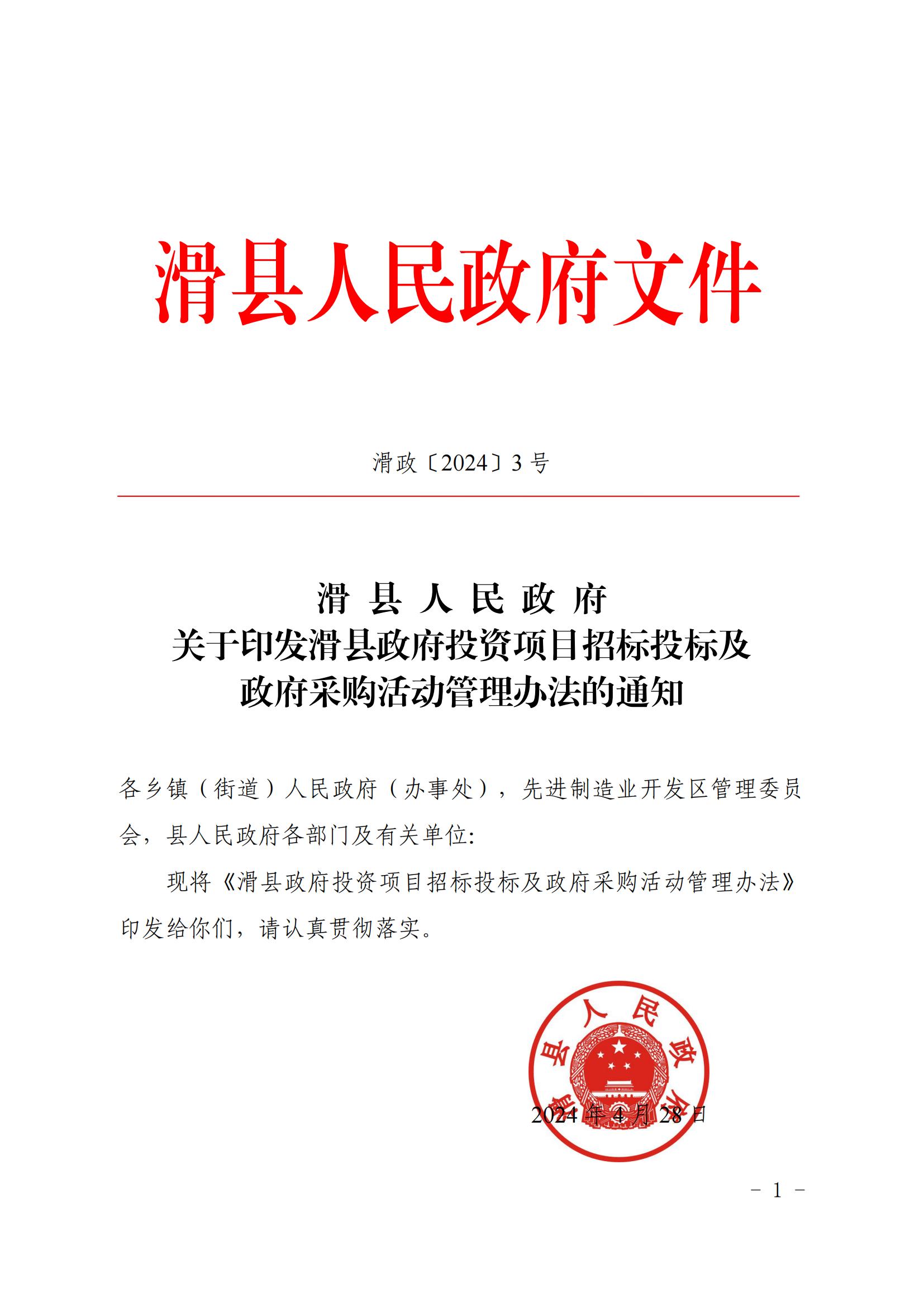 滑 縣 人 民 政 府 關(guān)于印發(fā)滑縣政府投資項(xiàng)目招標(biāo)投標(biāo)及政府采購(gòu)活動(dòng)管理辦法的通知