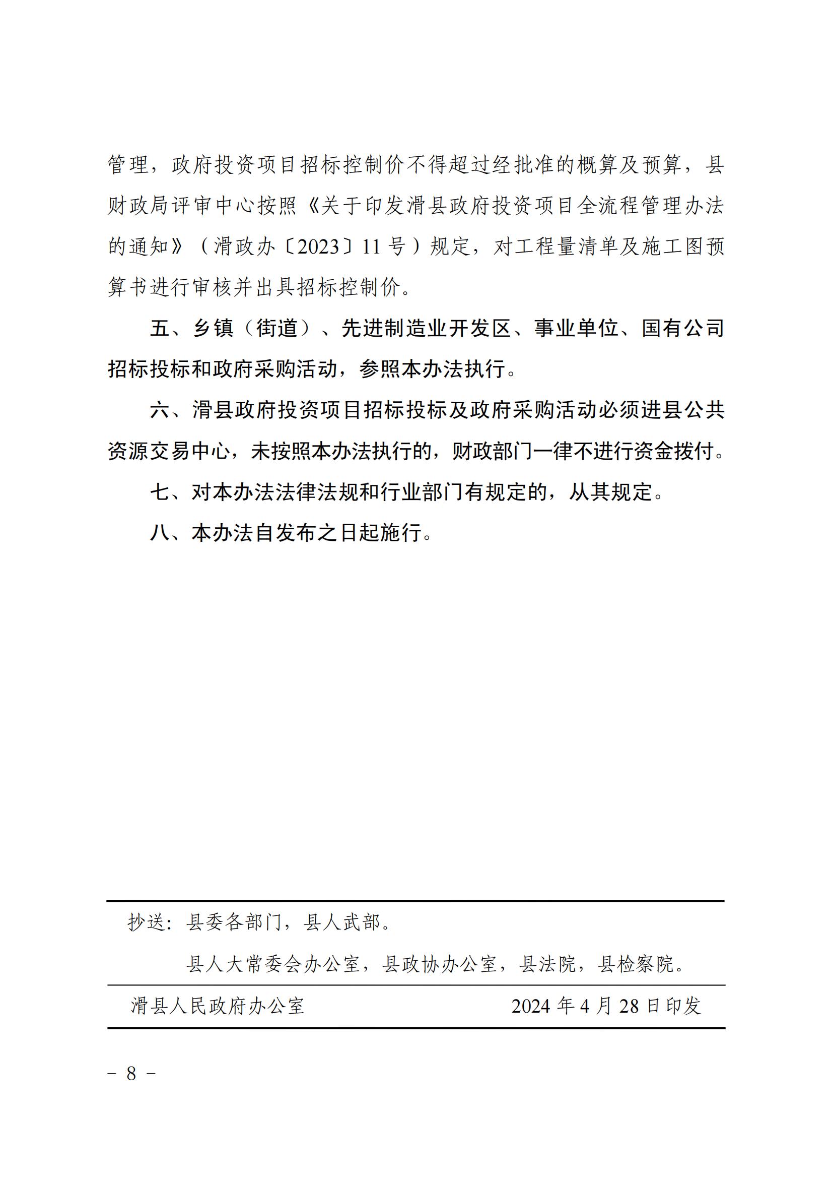 滑縣政府投資項目招標投標及政府采購活動管理辦法_07.jpg