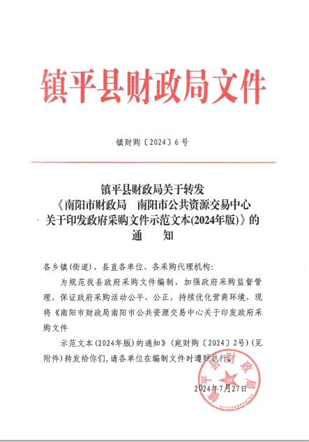 鎮(zhèn)平縣財(cái)政局關(guān)于轉(zhuǎn)發(fā)《南陽(yáng)市財(cái)政局南陽(yáng)市公共資源交易中心關(guān)于印發(fā)政府采購(gòu)文件范文本(2024年版)》的通知