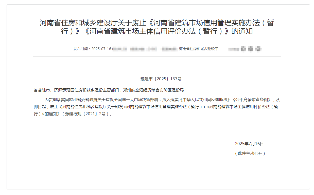 河南省住房和城鄉(xiāng)建設(shè)廳關(guān)于廢止《河南省建筑市場信用管理實施辦法（暫行）》《河南省建筑市場主體信用評價辦法（暫行）》的通知